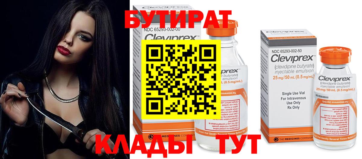 БУТИРАТ  Киреевск  БУТИРАТ BDO 33% 