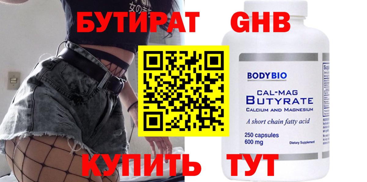 БУТИРАТ бутандиол Киреевск
