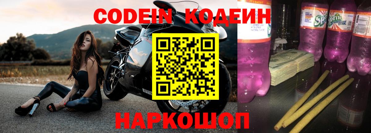 Кодеин Purple Drank  Codein Purple Drank  Киреевск  Вход с VPN 