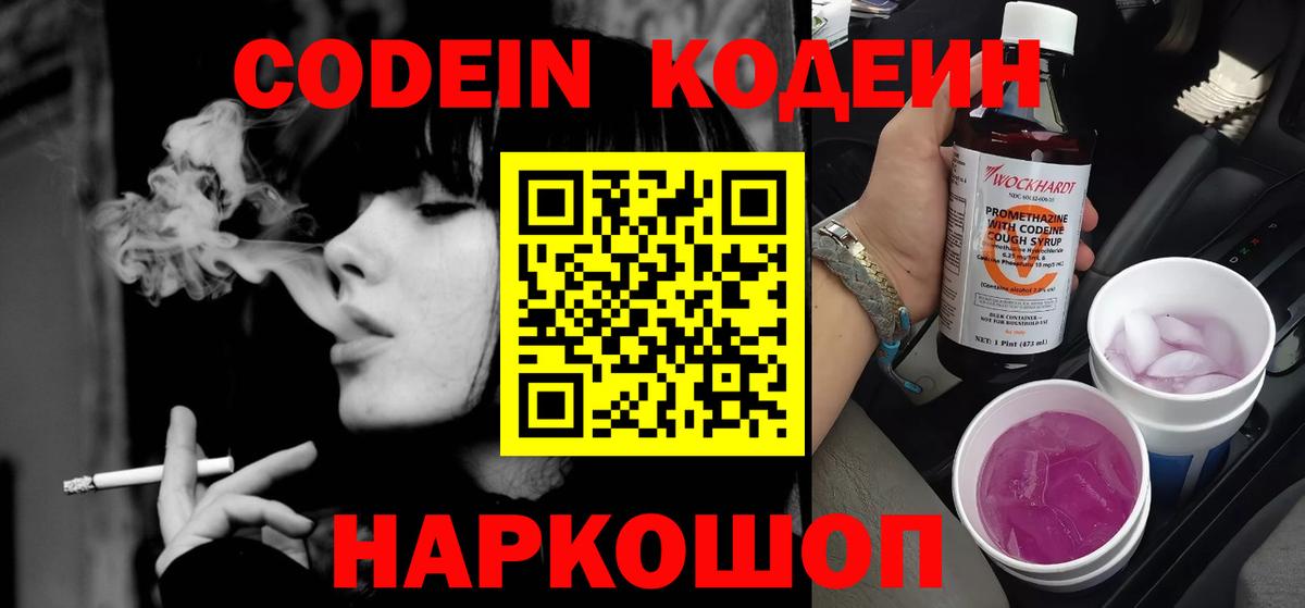 Кодеин Purple Drank Киреевск